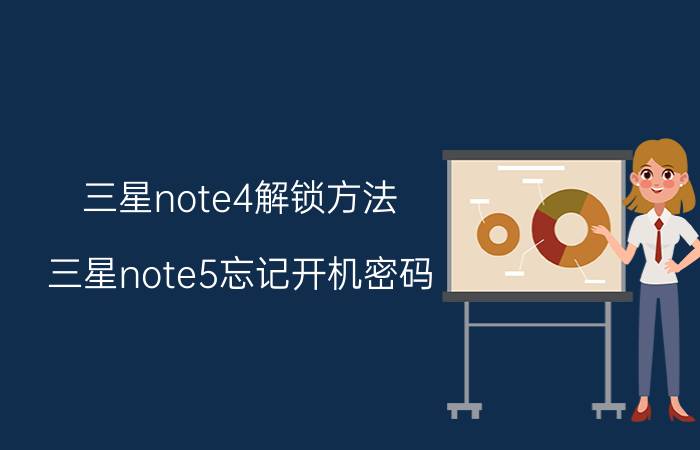 三星note4解锁方法 三星note5忘记开机密码？